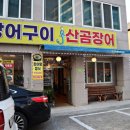 유정장어 - 수원시 팔달구 장다리로 264 | 유정장어