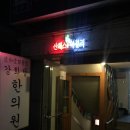 강화당한의원 이미지