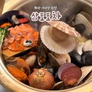 마산 어시장 횟집 맛집 산더미조개찜 연어가 맛있는 삼포포차