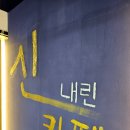 종로-신교-종로-신-130 | 종로 신점 신 내린 카페 후기