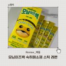 레몬 | 숙취해소제 젤리 추천 모닝이즈백 숙취해소제 스틱 레몬 후기