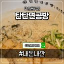 세븐일레븐 군산디오션시티점 | 조촌동맛집 탄탄면공방 돈코츠라멘 혼밥 점심 후기