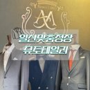 일산 맞춤정장/셔츠 “뮤토테일러” 화정점 후기