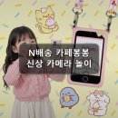 스마트터치카페 | N배송 카페봉봉 터치 마이 스마트폰 카메라 게임 놀이 후기