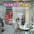 스타 | 동탄 남광장 속눈썹펌 잘하는 곳 추천 스타뷰티 후기