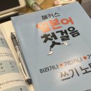 15초 따라 하기 왕초보 일본어 (2) | [해블리 16기]일본어 왕초보 독학 방법,'해커스일본어 첫걸음'후기 | 해커스 일본어