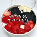 설빙 메뉴 추천 및 꿀팁 &#39;생딸기요거초코볼설빙&#39; 내돈내산