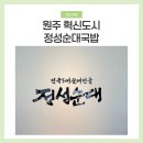 원주 혁신도시 정성순대 방문 후기