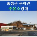 홍성주유소 이미지