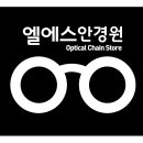 LS안경원 이미지