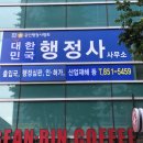 수호행정사사무소 - 송파구 가락로 103 | 수호행정사사무소