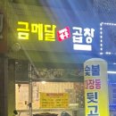 금메달곱창