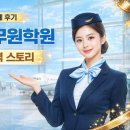 세종승무원학원 합격 후기, 항공과 합격까지의 준비 과정