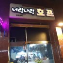 너랑나랑호프 - 음성군 오태로 95 | 너랑나랑호프