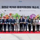 합천군먹거리통합지원센터