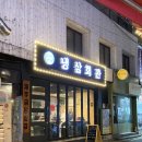 노량진 삼겹살 냉삼회관 노량진역점 방문 후기 | 노량진고기집 | 노량진냉삼