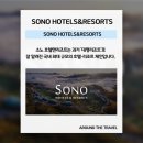 ㈜소노인터내셔널 천안지점 | #SONO #호텔브랜드