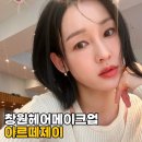 아르떼헤어메이크업 이미지