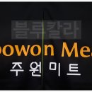 주원미트 이미지