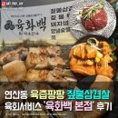 구이촌 본점 | [연산동] 육즙팡팡 짚불 삼겹살 맛집 육회 무료서비스까지 &#39;육화백 본점&#39;고깃집 후기