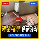 일도정한아파트 | 부산 유품정리｜해운대구 반여동 SK뷰 아파트 집정리 작업 후기