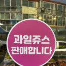 평택 통복시장 100% 과일주스 전문점 &#39;강원상회&#39; 후기