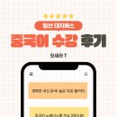 [고양외고 전문학원 일산대치에스학원]중국어 오세라 T 수강 후기
