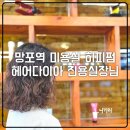 영통동우체국 | 망포역 미용실 히피펌 헤어다이아 진용실장 추천