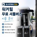 광나루역 | 워커힐 무료 셔틀버스 이용 후기｜광나루역에서 피자힐 가는 가장 편한 방법