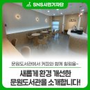 과천시립문원도서관 | 문원도서관에서 커피와 함께 힐링을~ 새롭게 환경 개선한 문원도서관을 소개합니다!