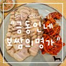 금동이네보쌈의명가