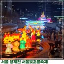 산대희 | 서울청계천 광장 서울빛초롱축제 후기