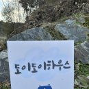 도이도이 하우스 | 아이들 데리고 놀기 좋은 청주 독채 키즈펜션 도이도이하우스 솔직 후기