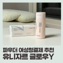 자르자르 | 여성청결제추천 유니자르 글로우Y 인티밋 클렌징 파우더 사용 후기