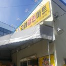 투게더할인마트 - 은평구 불광로 90 | 투게더할인마트