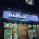 씨유대전공구상가점 | [대전 다이클로] 천동 공동구매매장 다이클로 방문 후기