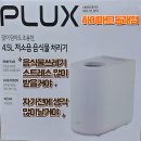 롯데하이마트 주식회사 동래롯데마트지점 | 음식물 쓰레기 때문에 스트레스 많이 받을 거야... 부산하이마트 동래점 플럭스 음식물처리기로 종결!