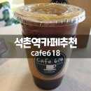 석촌역카페 송리단길크로플 cafe618 포장 후기
