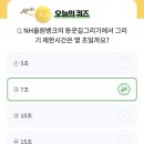 10/28 농협 올원뱅크 디깅퀴즈 이미지
