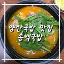 금오14길 | 국밥 양산맛집, 퇴근 후 든든했던 송백국밥에서 순대국밥 후기