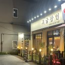 고굽장인 용인본점 | 고굽장인 용인본점 보라동 삼겹살 한국민속촌 맛집
