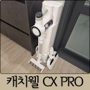 323010 | 물걸레 청소까지 되는 무선청소기｜캐치웰 CX PRO 매직타워 N내돈내산 후기
