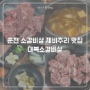 대복제2주유소 | 춘천 대복소갈비살 | 아빠 찬스로 다녀온 4시간 영업 노포 찐 로컬맛집