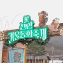 겨울동화 | 2025년 진안겨울동화축제 후기 주차장 정보