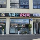 부락산순대국