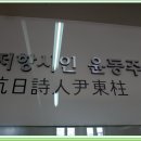 [중국.백두산]윤동주 시인이 다녔던 학교[용정 중학교.대성 중학교.윤동주 시비]17편 이미지