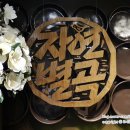 [안양맛집/범계역맛집] 임금님 수라상 부럽지 않는 팔도진미 한식뷔페 - 자연별곡 후기!!