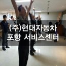 현대자동차(주)포항서비스센터 이미지
