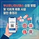 (주)온나 | 부산온나청년패스 신청 방법 및 108개 제휴 시설 할인 총정리
