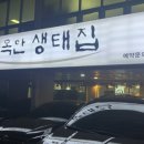 골목안 생태집 이미지